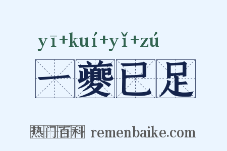 一夔已足是什么意思的图片